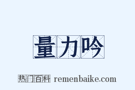量力吟是什么意思的图片